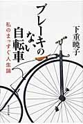 ブレーキのない自転車 / 私のまっすぐ人生論