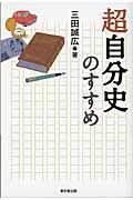 超自分史のすすめ