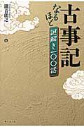 古事記なるほど謎解き一〇〇話