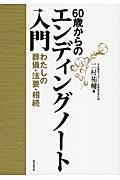 60歳からのエンディングノート入門 / わたしの葬儀・法要・相続