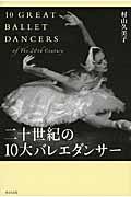 二十世紀の１０大バレエダンサー