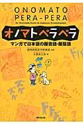 オノマトペラペラ / マンガで日本語の擬音語・擬態語