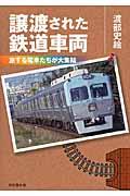 譲渡された鉄道車両