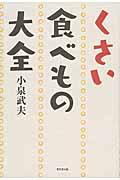 くさい食べもの大全