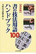 書の技法用語１００ハンドブック