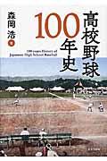 高校野球１００年史