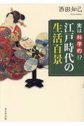 実は科学的！？江戸時代の生活百景