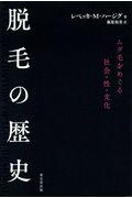 脱毛の歴史 / ムダ毛をめぐる社会・性・文化