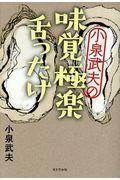 小泉武夫の味覚極楽舌ったけ