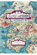 ファンタジーの世界地図 / ムーミン谷からナルニア国、ハリー・ポッターまで