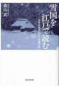 雪国を江戸で読む