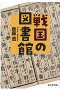 戦国の図書館