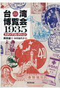 台湾博覧会1935 スタンプコレクション