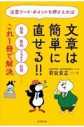 注意ワード・ポイントを押さえれば文章は簡単に直せる！！