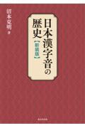 日本漢字音の歴史
