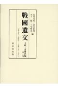 戰國遺文土岐・斎藤氏編