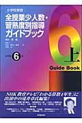 全授業少人数・習熟度別指導ガイドブック