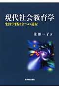 現代社会教育学 / 生涯学習社会への道程