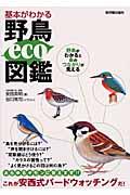 基本がわかる野鳥eco図鑑 / 野鳥がわかると命のつながりが見える