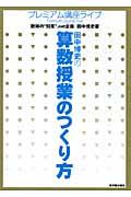 田中博史の算数授業のつくり方