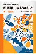 国語単元学習の創造 1(理論編) / 豊かな言語活動が拓く