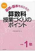 基礎・基本をおさえた算数科授業づくりのポイント