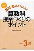 基礎・基本をおさえた算数科授業づくりのポイント