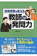 道徳授業を変える教師の発問力