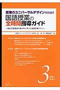 授業のユニバーサルデザインを目指す国語授業の全時間指導ガイド