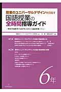 授業のユニバーサルデザインを目指す国語授業の全時間指導ガイド