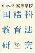 中学校・高等学校国語科教育法研究