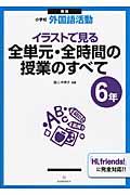 イラストで見る全単元・全時間の授業のすべて