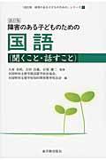 障害のある子どものための国語