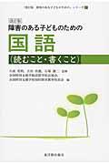 障害のある子どものための国語