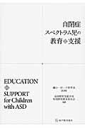 自閉症スペクトラム児の教育と支援