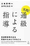 実践！通級による指導