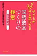 子どもがどんどんやる気になる国語教室づくりの極意 国語授業編