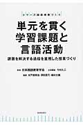 単元を貫く学習課題と言語活動 / 課題を解決する過程を重視した授業づくり