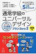 通常学級のユニバーサルデザインプランZero 2(授業編)