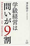 学級経営は「問い」が９割