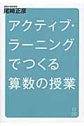 アクティブ・ラーニングでつくる算数の授業