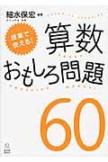 授業で使える！算数おもしろ問題６０