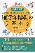 小学校体育これだけは知っておきたい「低学年指導」の基本