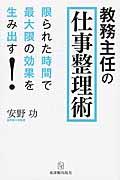 教務主任の仕事整理術