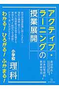 アクティブ・ラーニングの授業展開