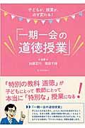 子どもが、授業が、必ず変わる！「一期一会の道徳授業」