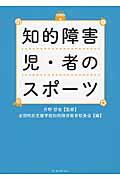 知的障害児・者のスポーツ