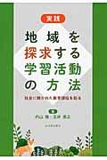 実践地域を探求する学習活動の方法 / 社会に開かれた教育課程を創る