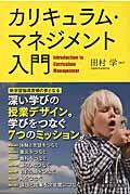 カリキュラム・マネジメント入門 / 「深い学び」の授業デザイン。学びをつなぐ7つのミッション。