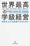 世界最高の学級経営 / 成果を上げる教師になるために